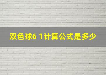 双色球6 1计算公式是多少